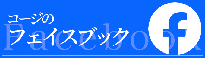 コージ・コルディアーレ facebook公式アカウント