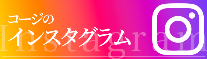 コージ・コルディアーレ instagram公式アカウント