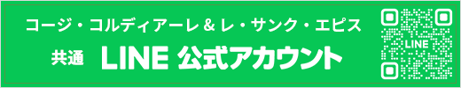 コージ・コルディアーレ＆レ・サンク・エピス 共通 LINE公式アカウント