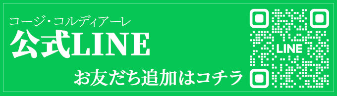 コージ・コルディアーレ&レ・サンク・エピス 共通 LINE公式アカウント