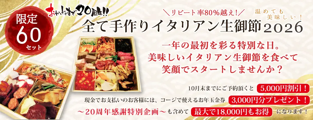 限定60組 完全予約制 真心を込めた手作りお生御節2026