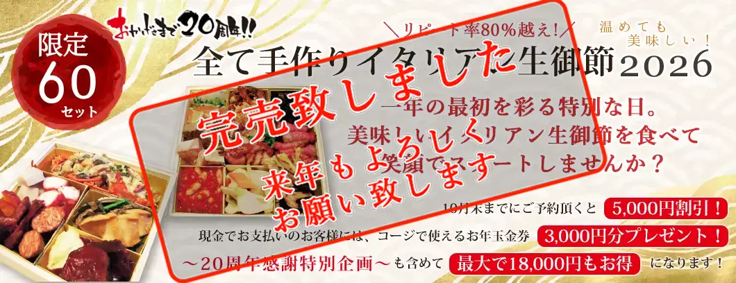 限定60組 完全予約制 真心を込めた手作りお生御節2026 完売致しました