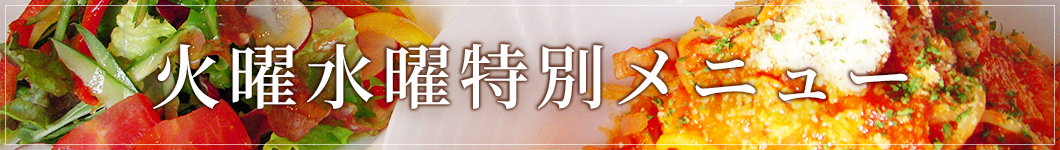 火曜水曜特別メニュー