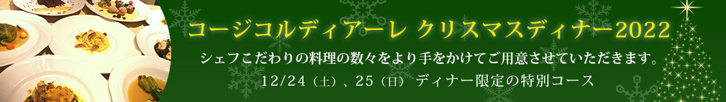コージコルディアーレ クリスマスディナー2022