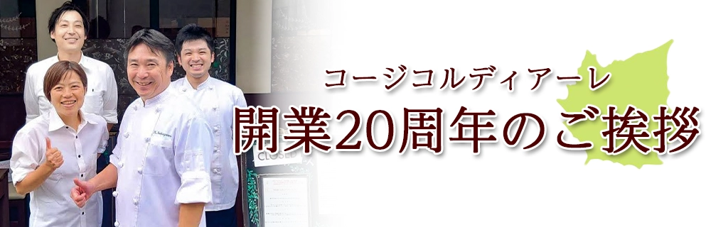 コージコルディアーレ 開業20周年のご挨拶